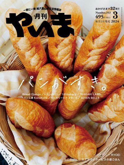 月刊やいま 2024年3月号