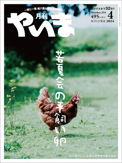 月刊やいま 2024年4月号