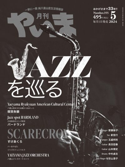 月刊やいま 2024年5月号