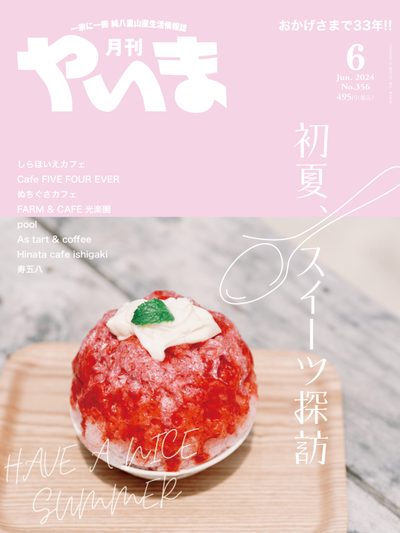 月刊やいま 2024年6月号