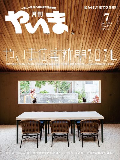 月刊やいま 2024年7月号