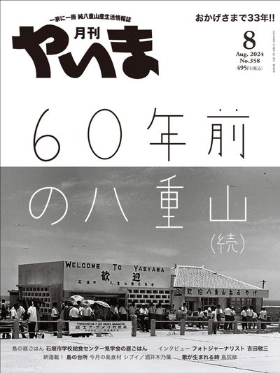 月刊やいま 2024年8月号