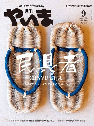 月刊やいま 2024年9月号