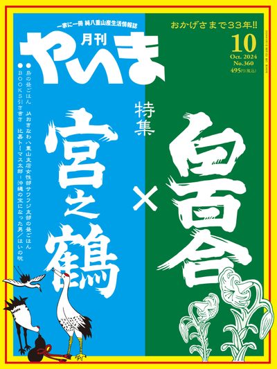 月刊やいま 2024年10月号