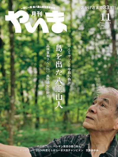 月刊やいま 2024年11月号
