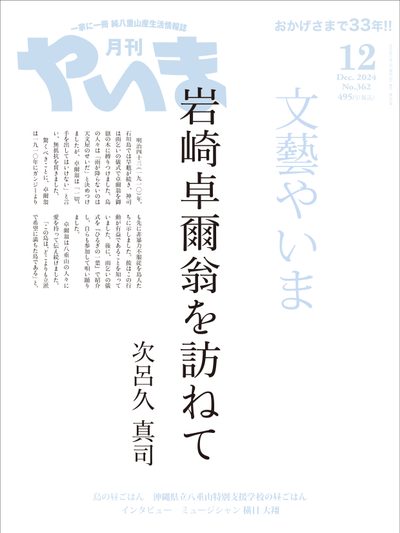 月刊やいま 2024年12月号