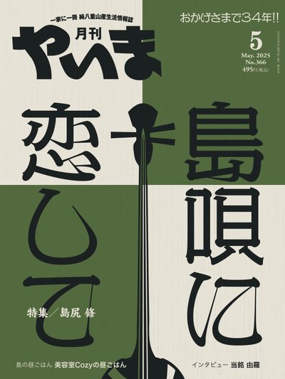 月刊やいま 2025年5月号
