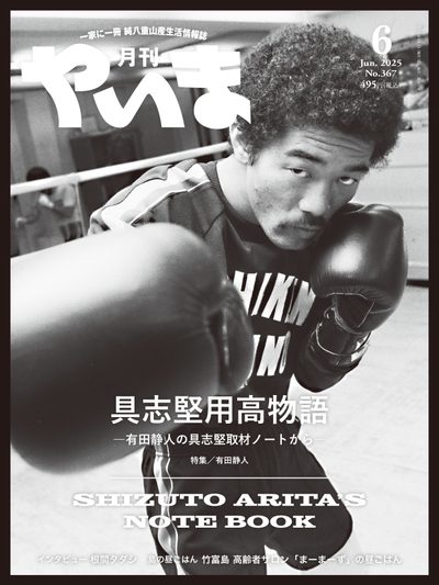 月刊やいま 2025年6月号