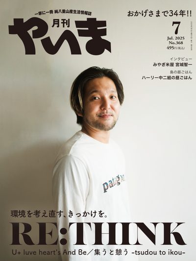月刊やいま 2025年7月号