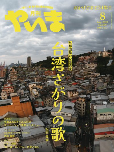 月刊やいま 2025年8月号