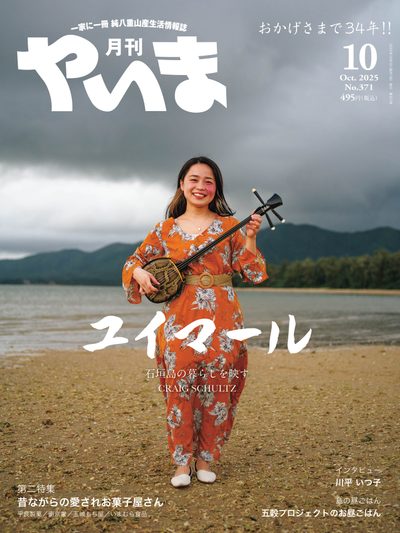 月刊やいま 2025年10月号
