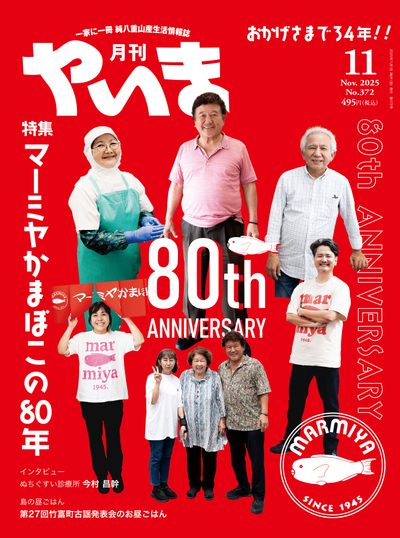 月刊やいま 2025年11月号