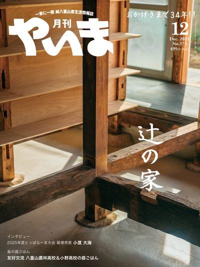 月刊やいま 2025年12月号