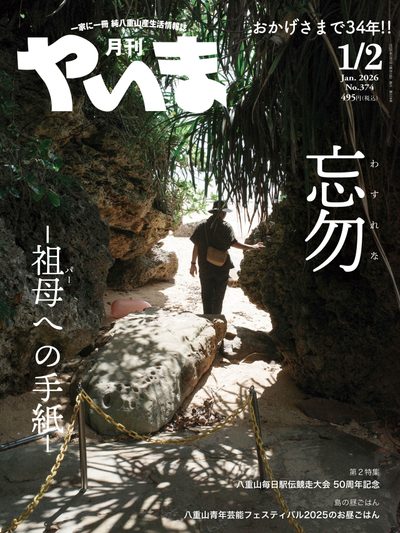 月刊やいま 2026年1・2月号