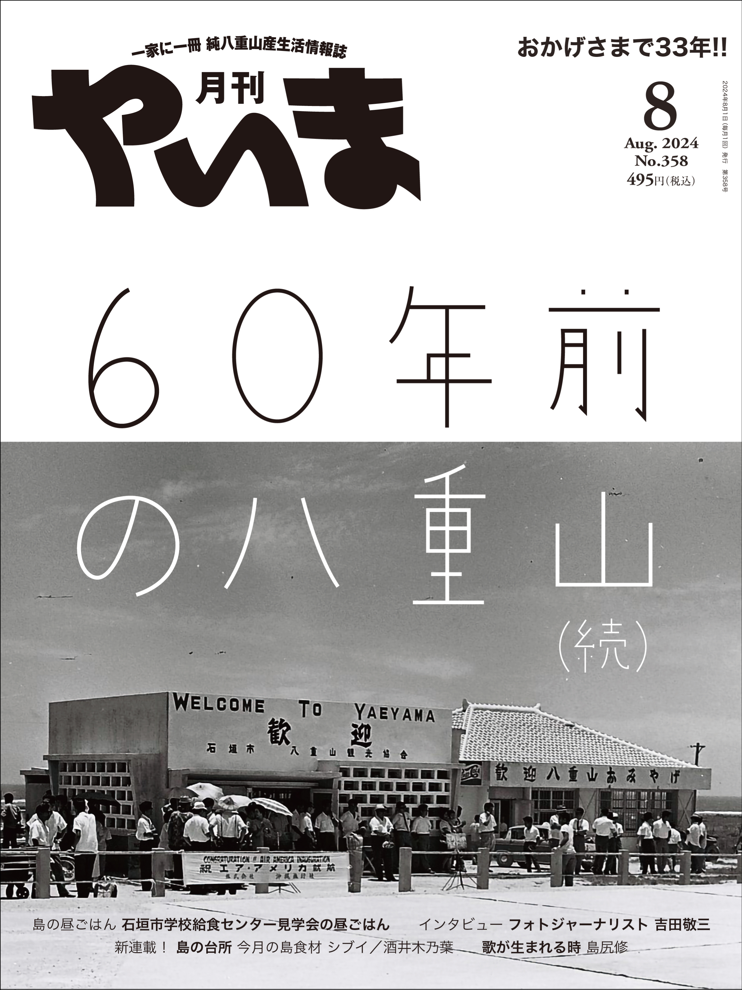 月刊やいま 2024年8月号