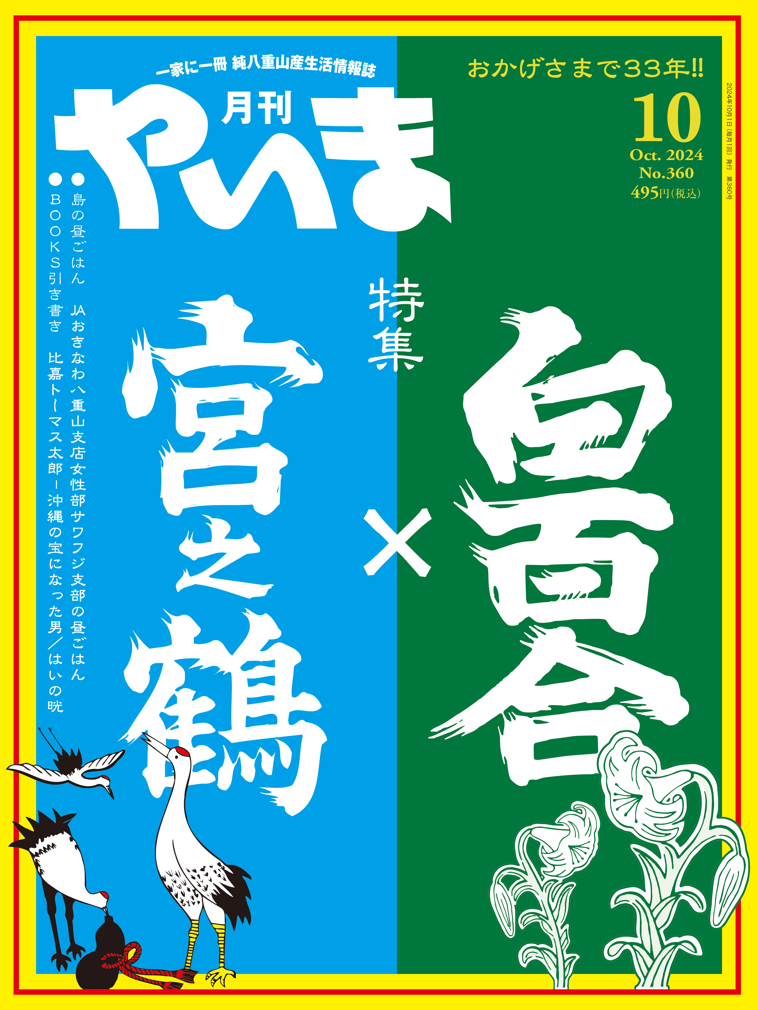 月刊やいま 2024年10月号