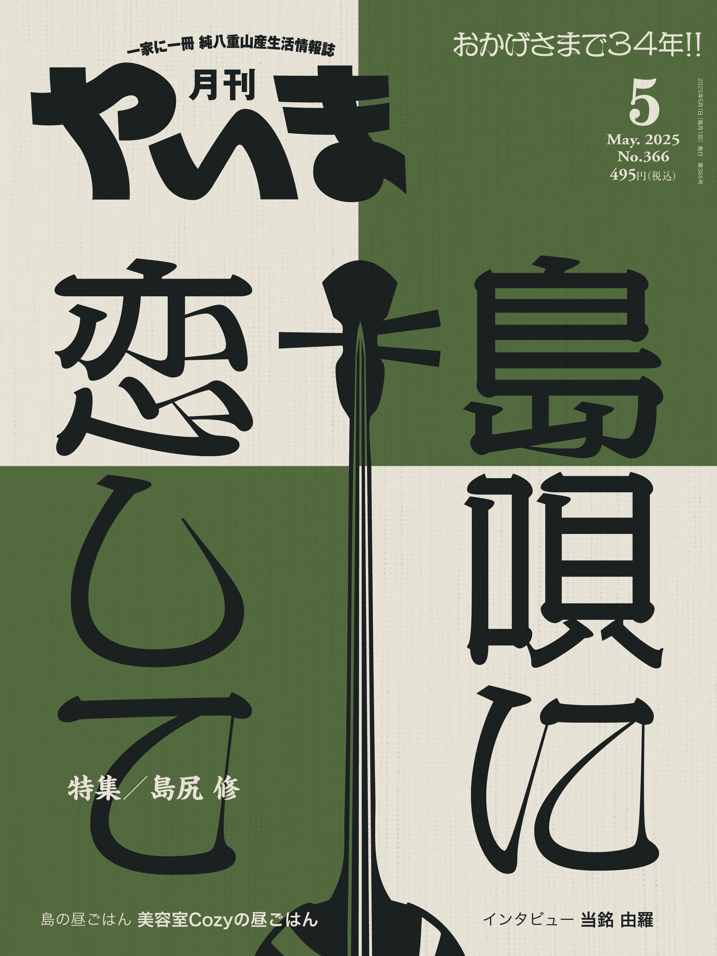 月刊やいま 2025年5月号