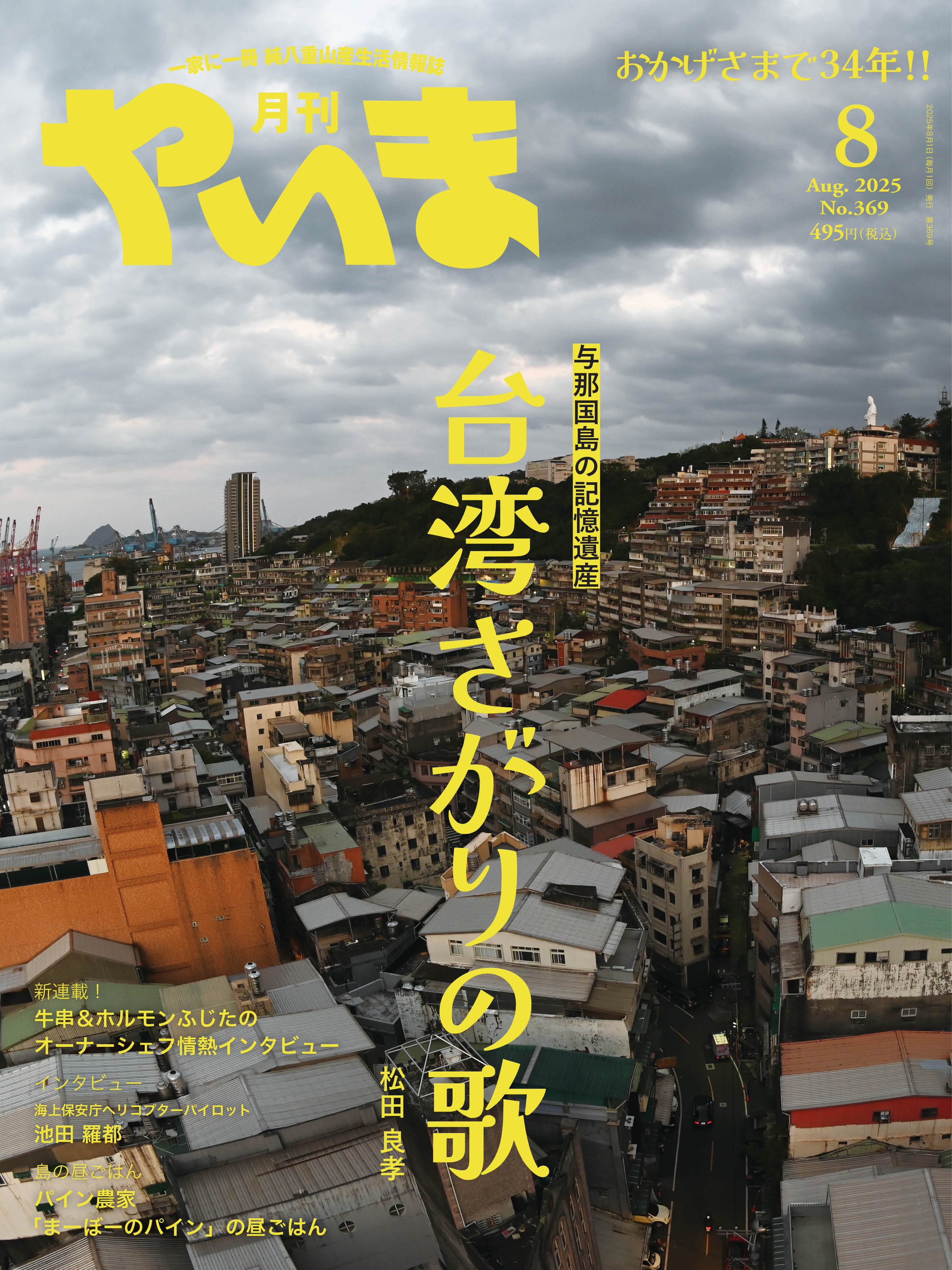 月刊やいま 2025年8月号